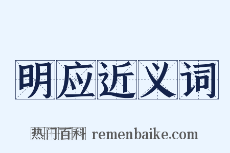 明应近义词是什么意思的图片
